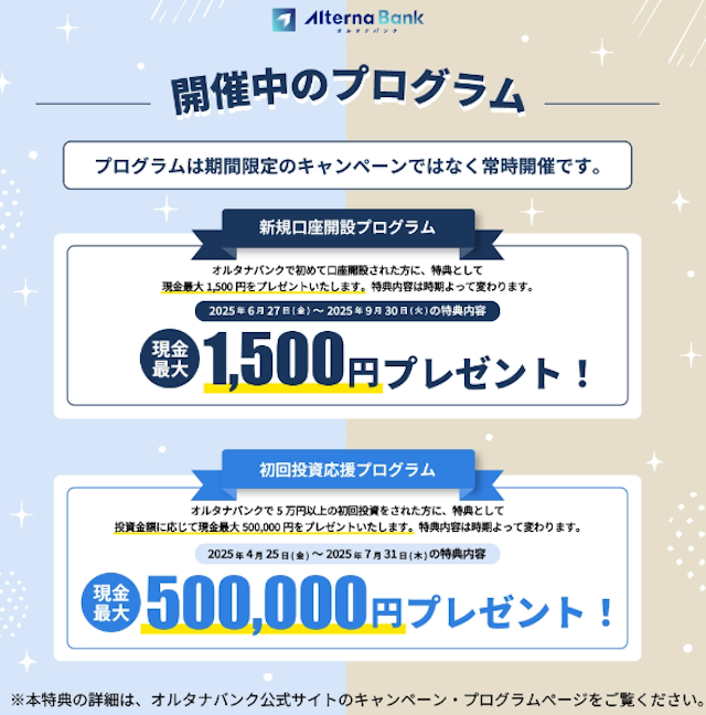 オルタナバンクで実施中のキャンペーン情報をご紹介。