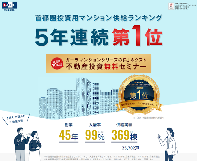 知名度・満足度の高いガーラマンションシリーズでおなじみの「ＦＪネクスト」。上場企業の不動産投資会社。