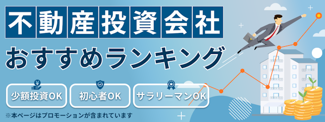 不動産投資会社おすすめランキング