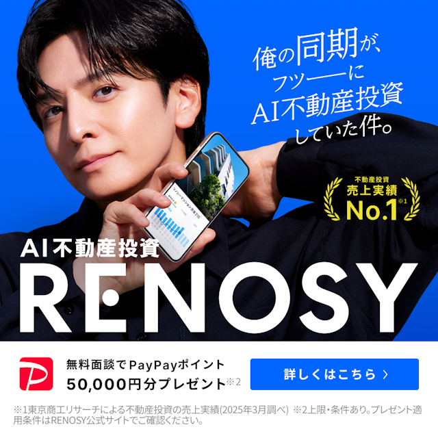 月々1万円から始められる不動産投資。上場企業が運営しＡＩデータの活用が強みの「RENOSY」