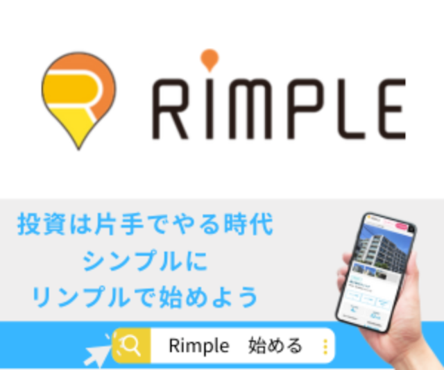 プロパティエージェントが運営する1万円から始める不動産投資「Rimple」