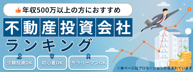 不動産投資会社おすすめランキング
