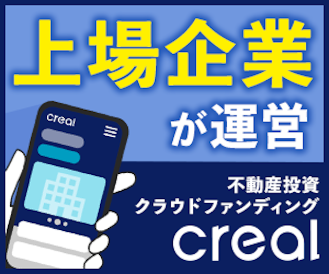 定期的に配当金がもらえる・上場企業が運営する不動産クラウドファンディング「クリアル」