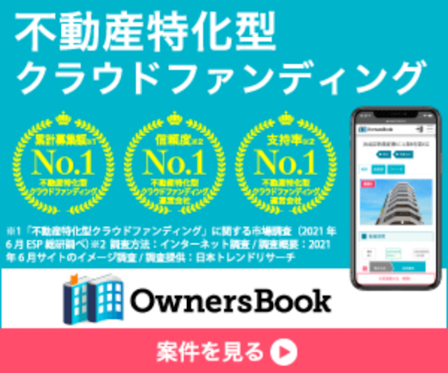 不動産投資領域のプロ”ロードスターインベストメンツ”が運営する「オーナーズブック」