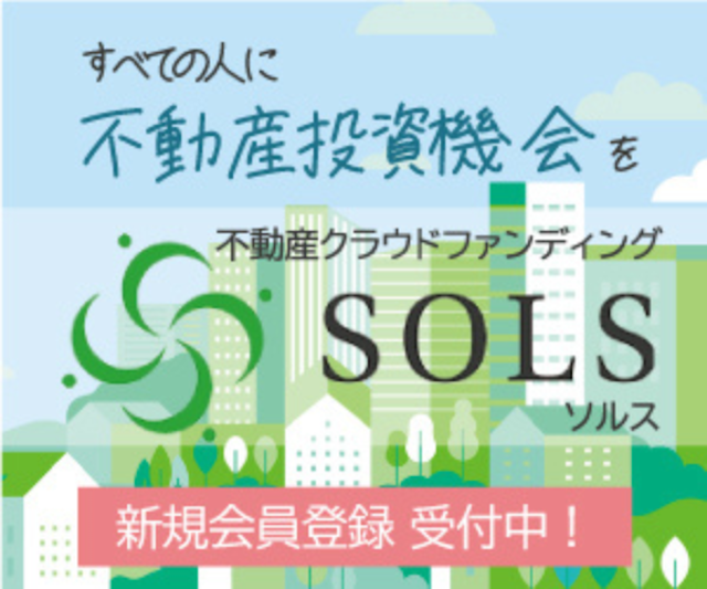 1口5万円からスマホで不動産小口投資の「SOLS」