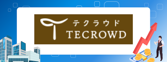 国内外の不動産に投資ができるクラウドファンディングなら「TECROWD」の詳細をご紹介。