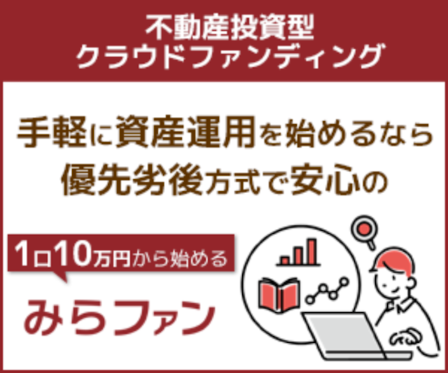 街に集う人々が心地よい建物を多く取扱い、街の未来に投資ができる「みらファン」