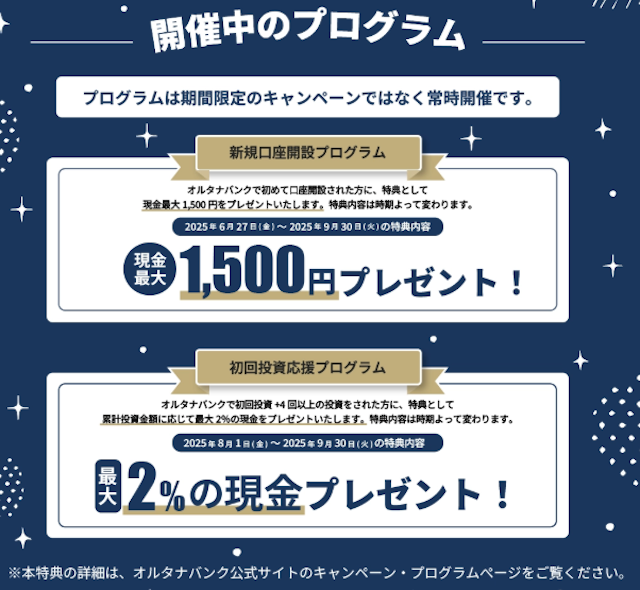 オルタナバンクで実施中のキャンペーン情報をご紹介。