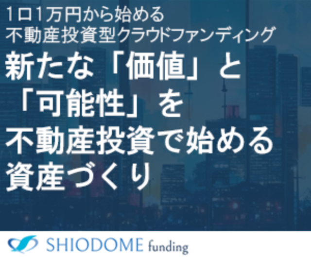 1口1万円から始める不動産クラウドファンディング投資型クラウドファンディング「汐留ファンディング」
