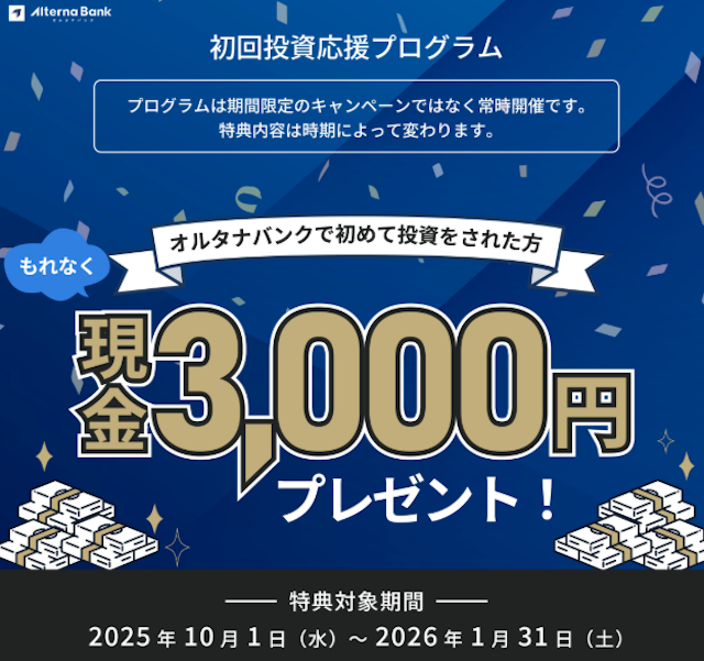 オルタナバンクで実施中のキャンペーン情報をご紹介。