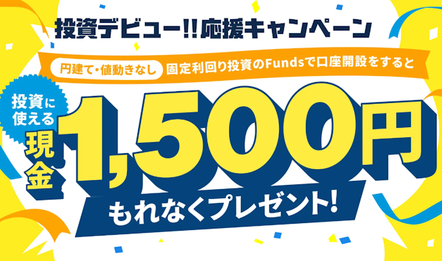 ファンズで実施中のキャンペーン情報をご紹介。