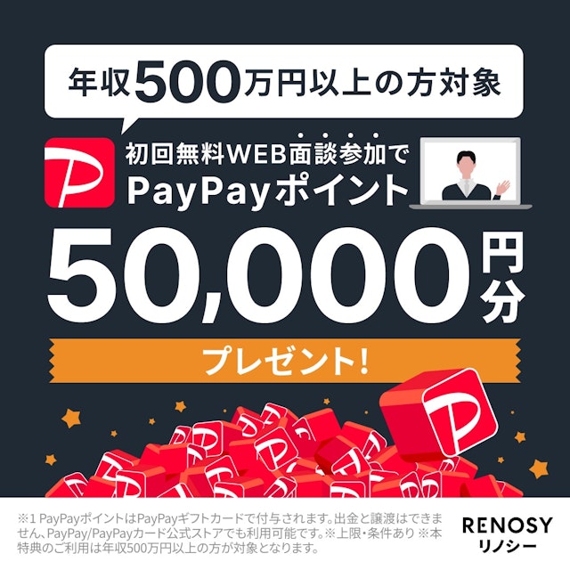 RENOSYで実施中のキャンペーン情報。初回面談に限りPayPayポイントが最大5万円分もらえる。