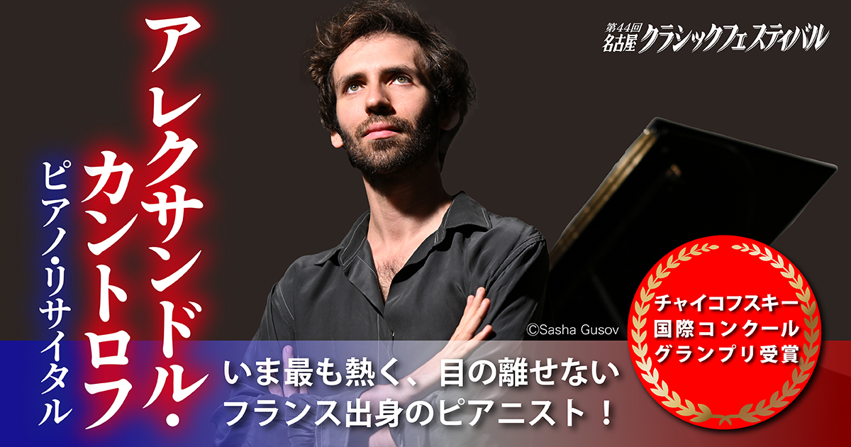 アレクサンドル・カントロフ　ピアノ・リサイタル