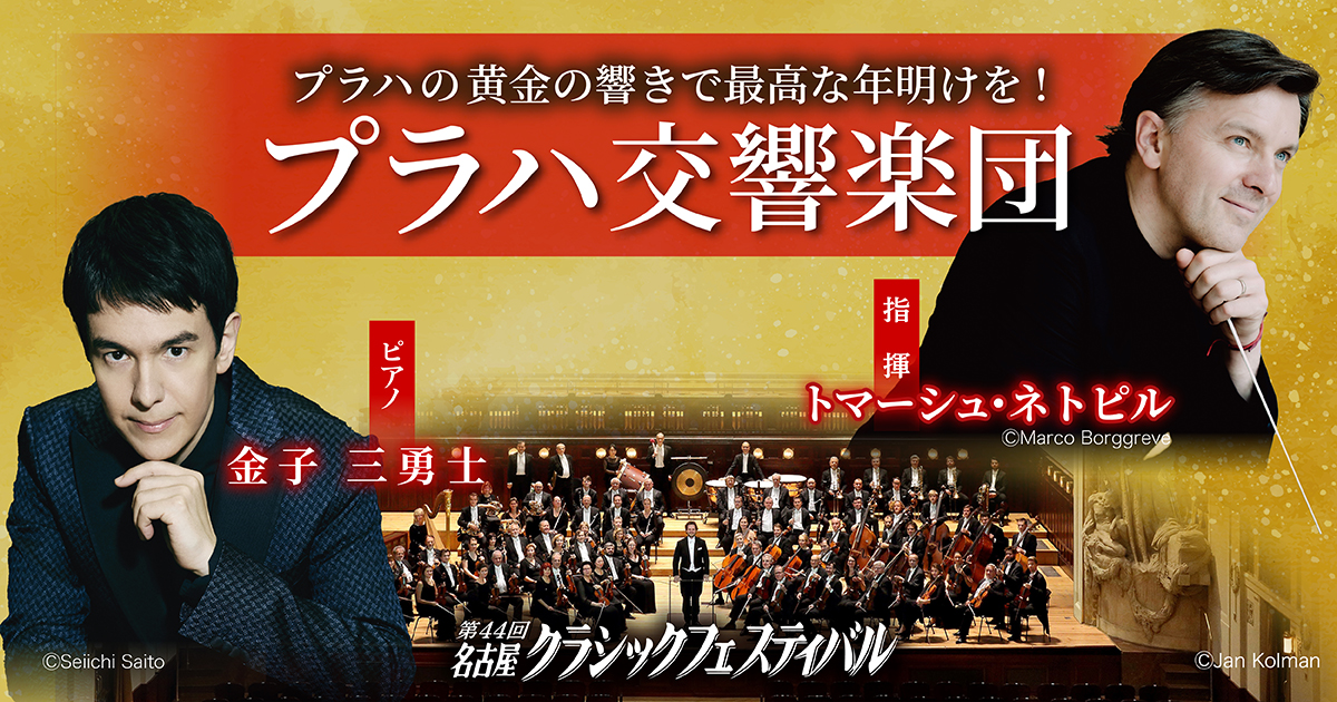プラハ交響楽団　トマーシュ･ネトピル 指揮　金子三勇士 ピアノ