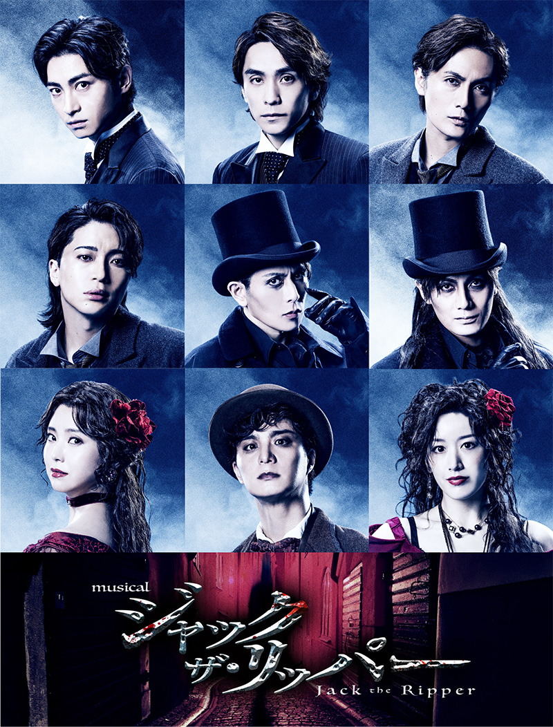 ミュージカル『ジャック・ザ・リッパー』
