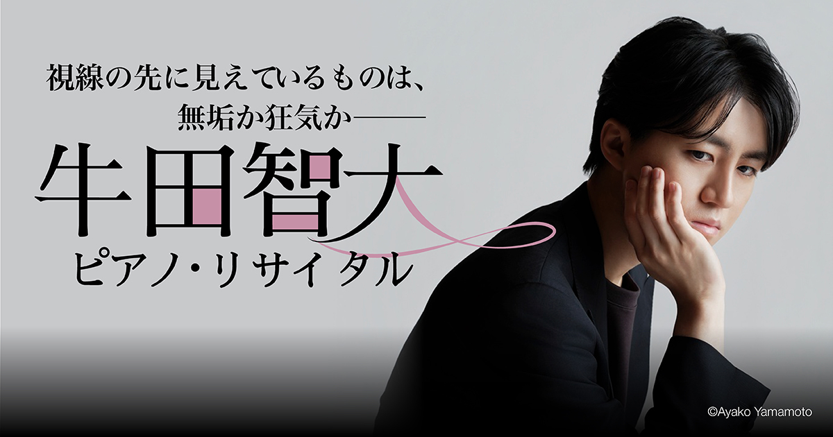 牛田智大　ピアノ・リサイタル