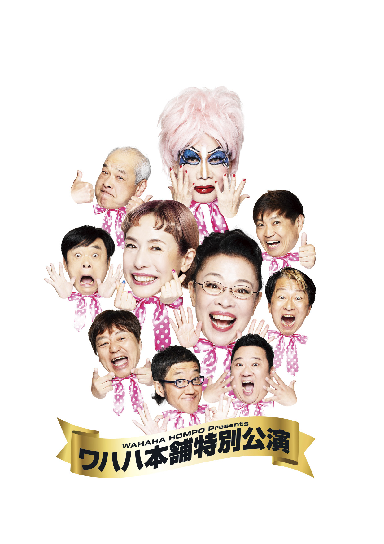 WAHAHA本舗PRESENTS ワハハ本舗特別公演「最後のショービジネス」