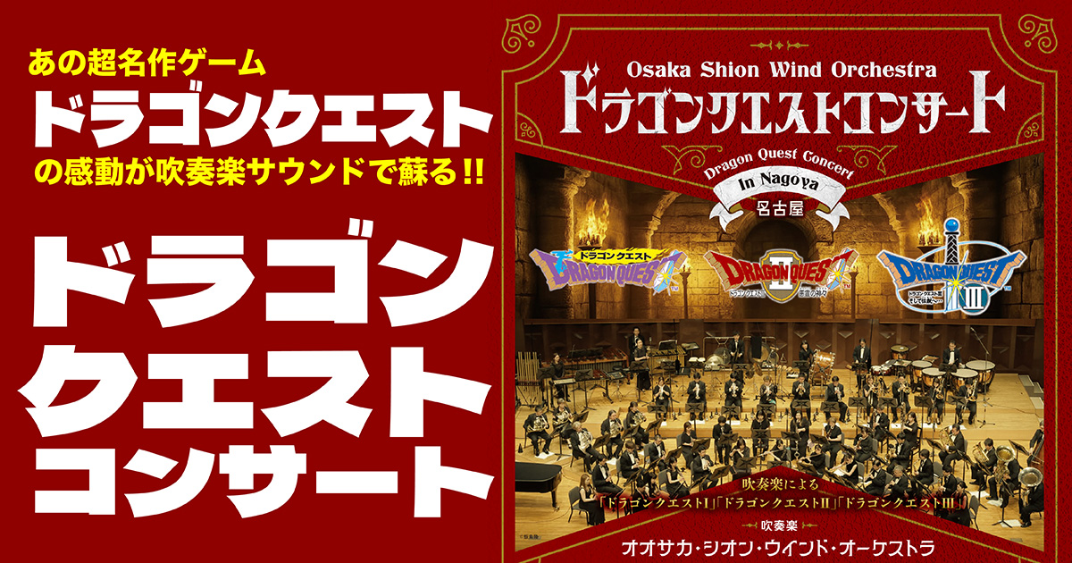 ドラゴンクエストコンサート  in　NAGOYA