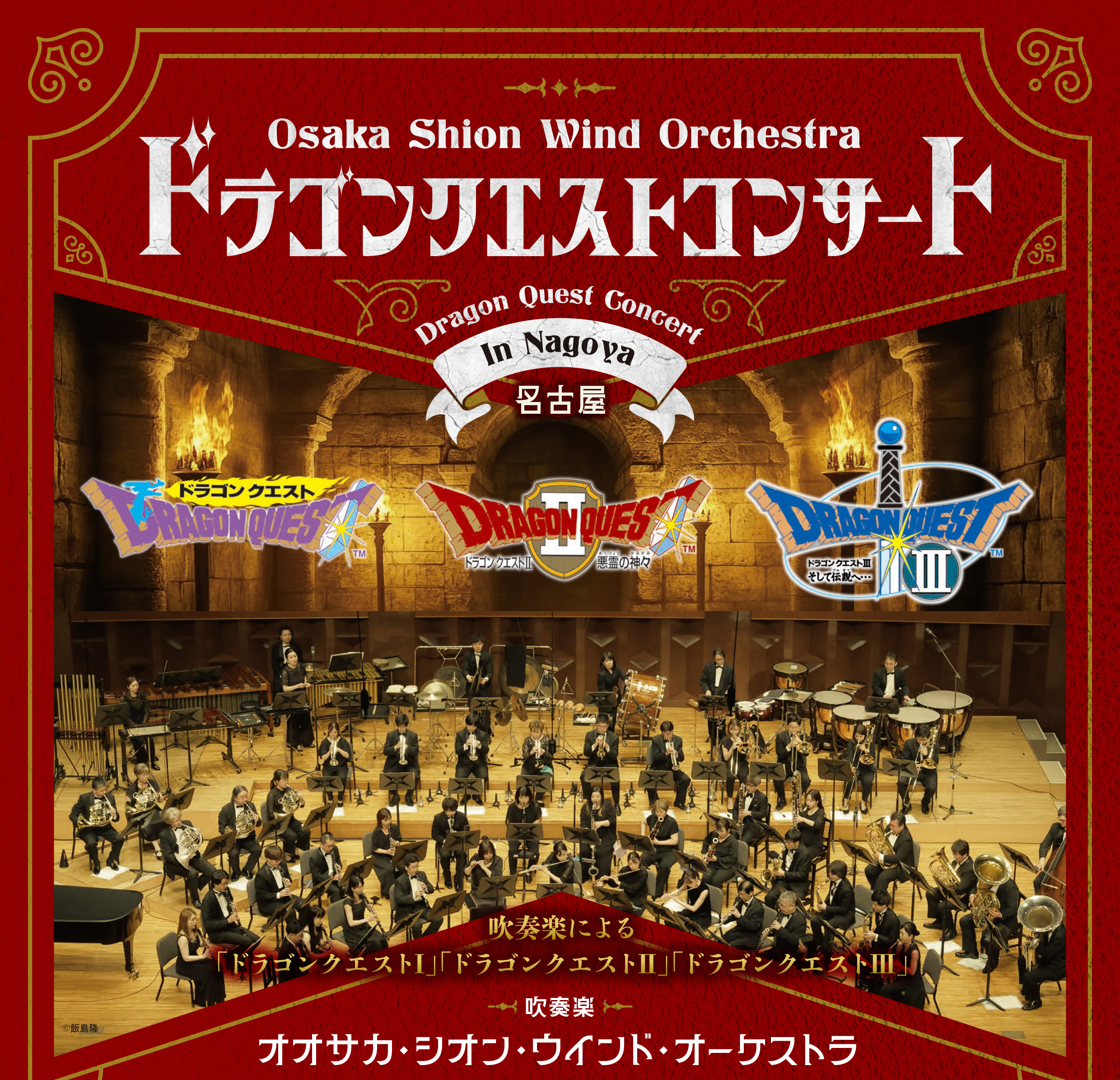 ドラゴンクエストコンサート  in　NAGOYA