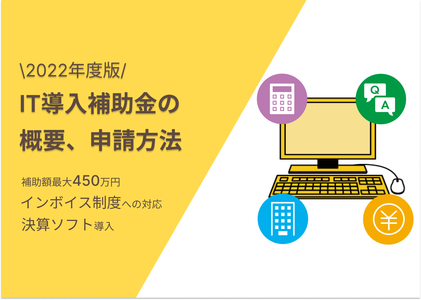 ≪2022年度版≫IT導入補助金