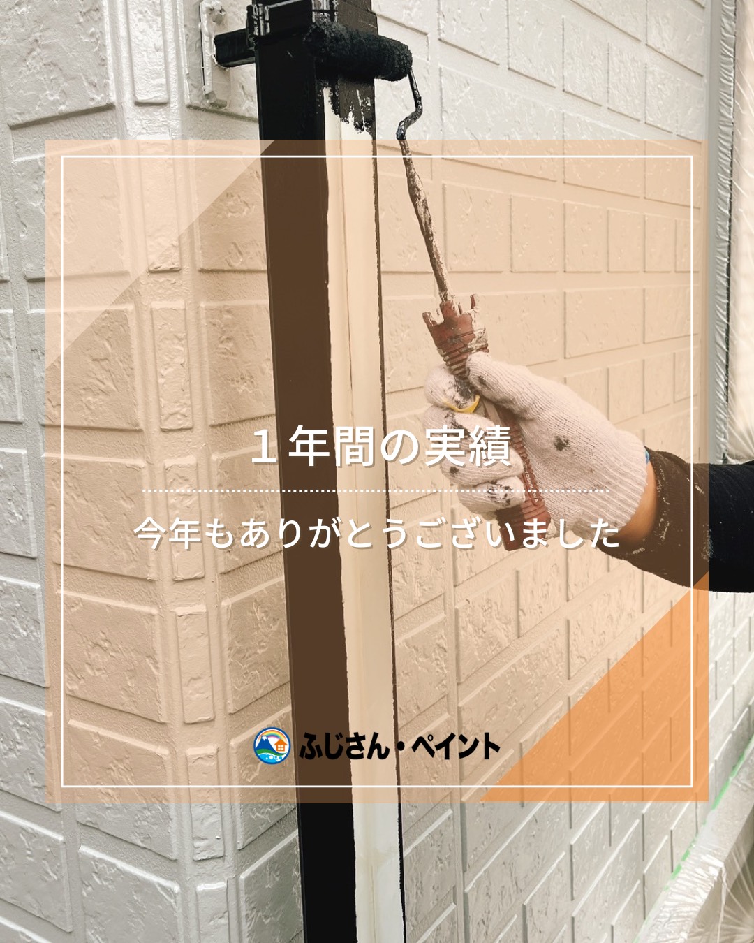 ２０２５年もお世話になりました！