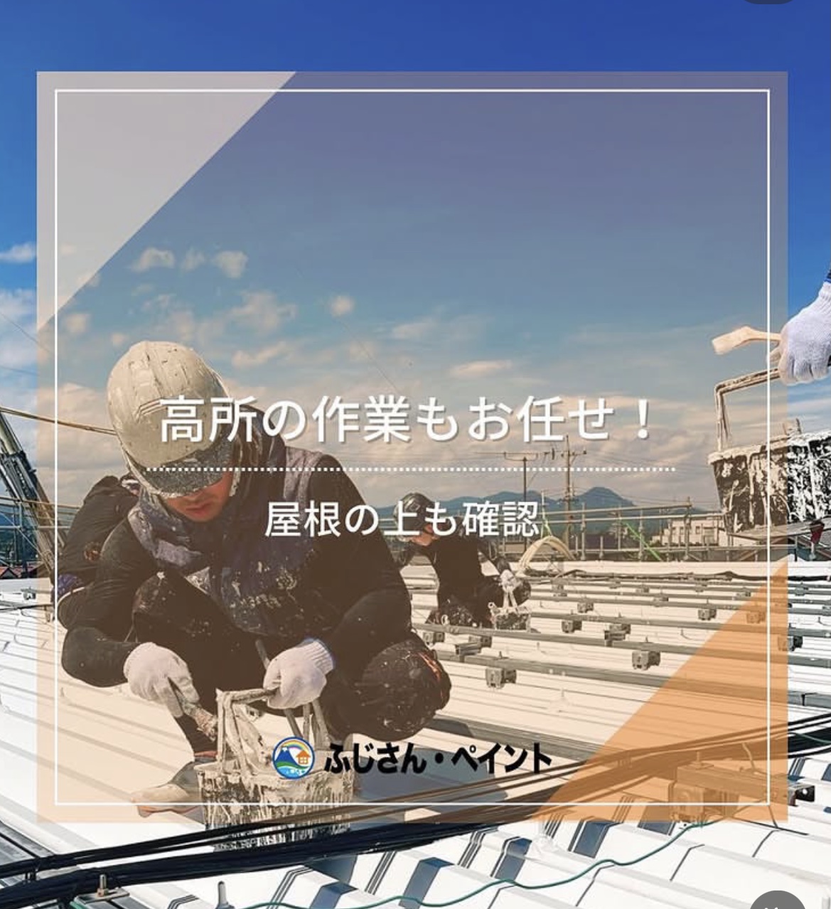 高所の作業もお任せ🎨