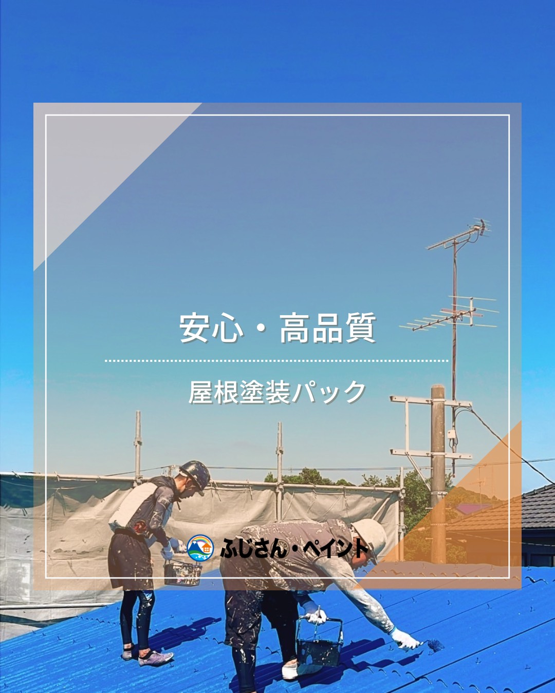 外壁塗装・屋根塗装をお考えの皆さまへ