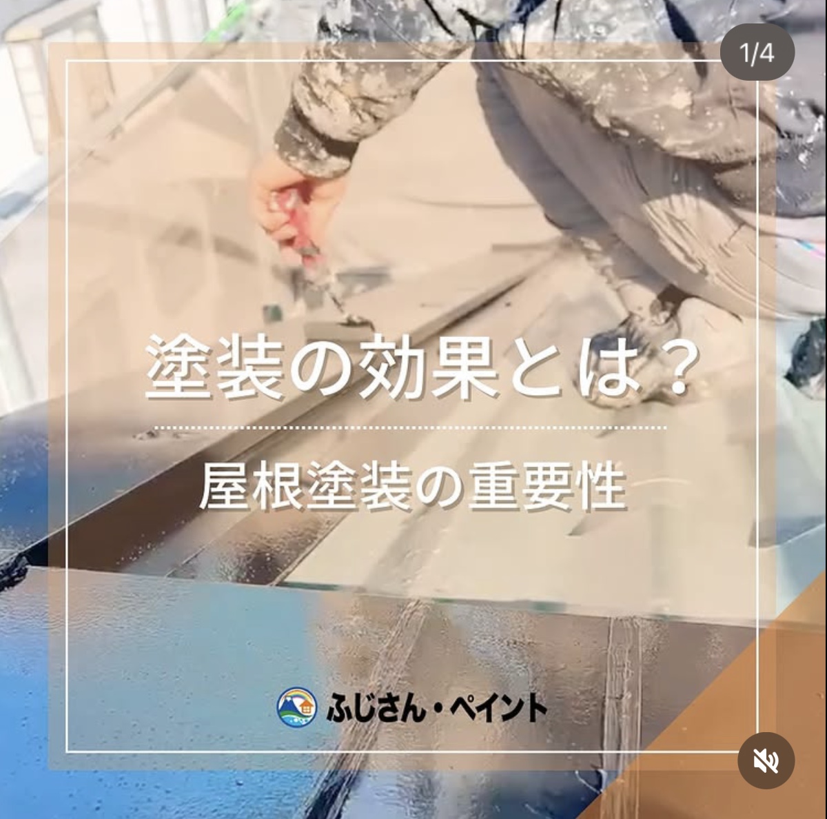 塗装の効果とは？🎨屋根塗装の重要性