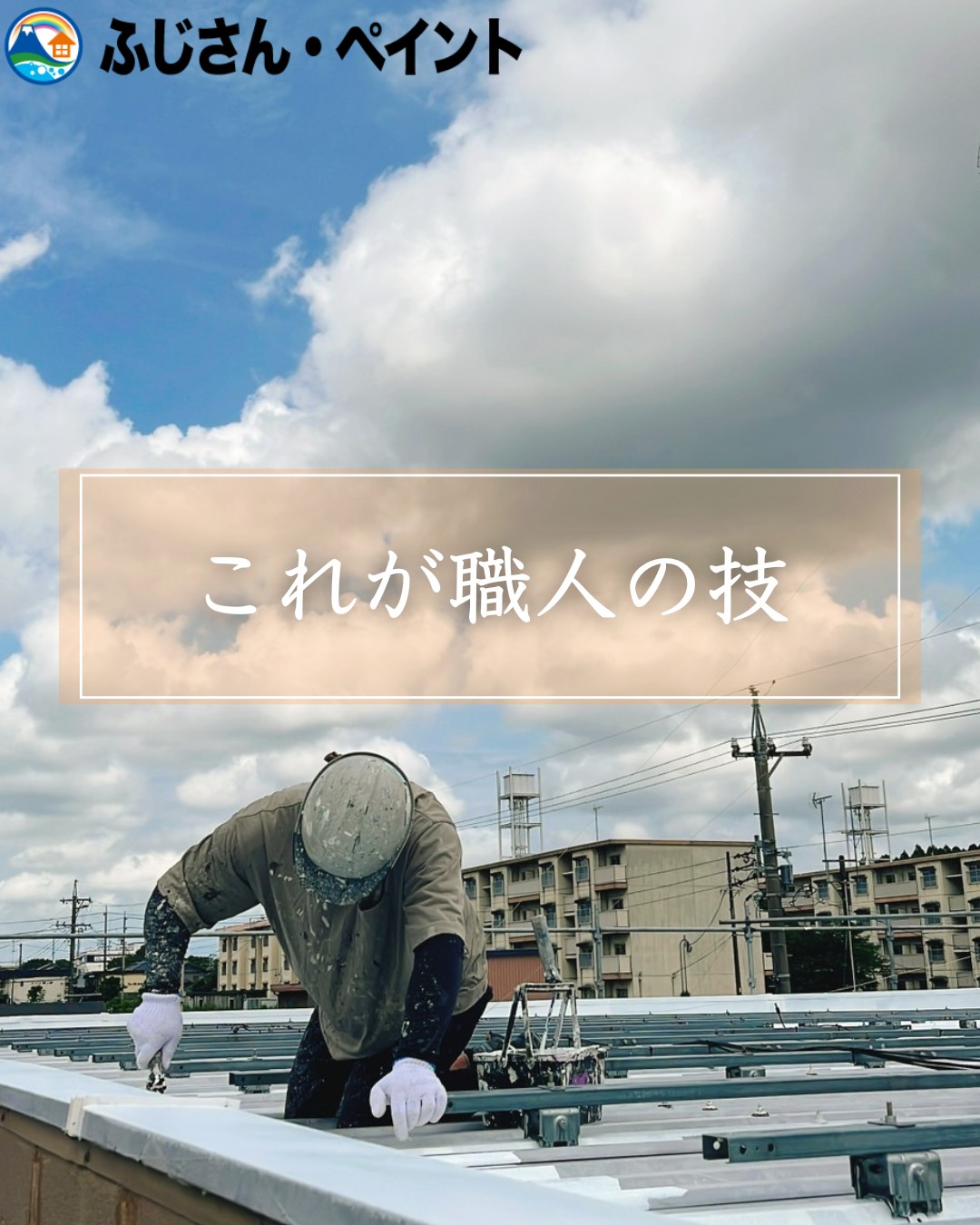 屋根の輝きが復活！