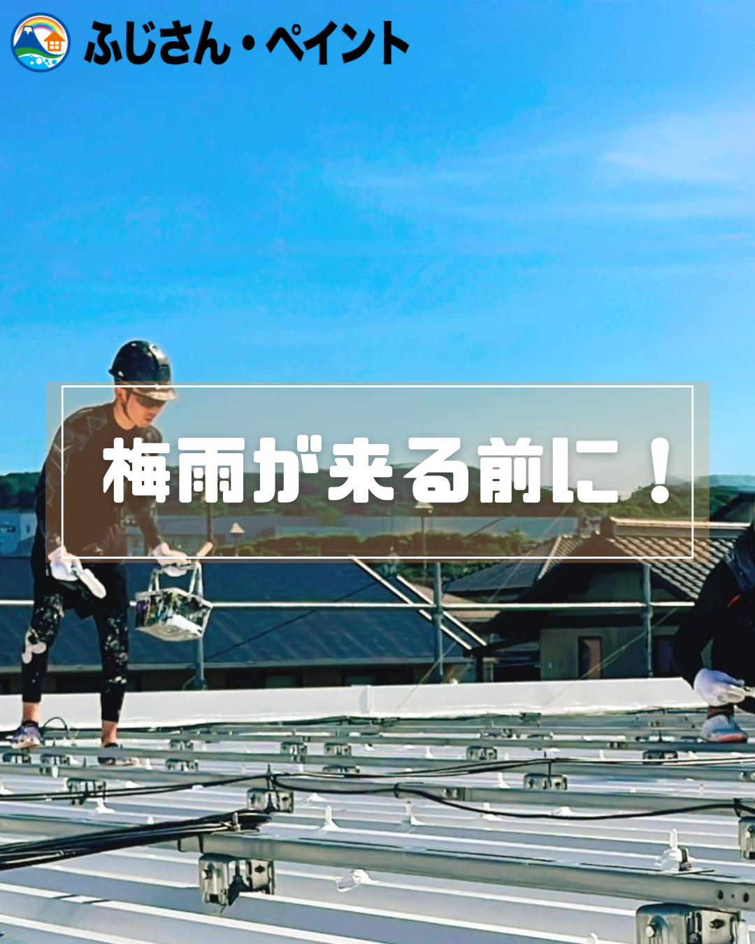 梅雨が来る前に