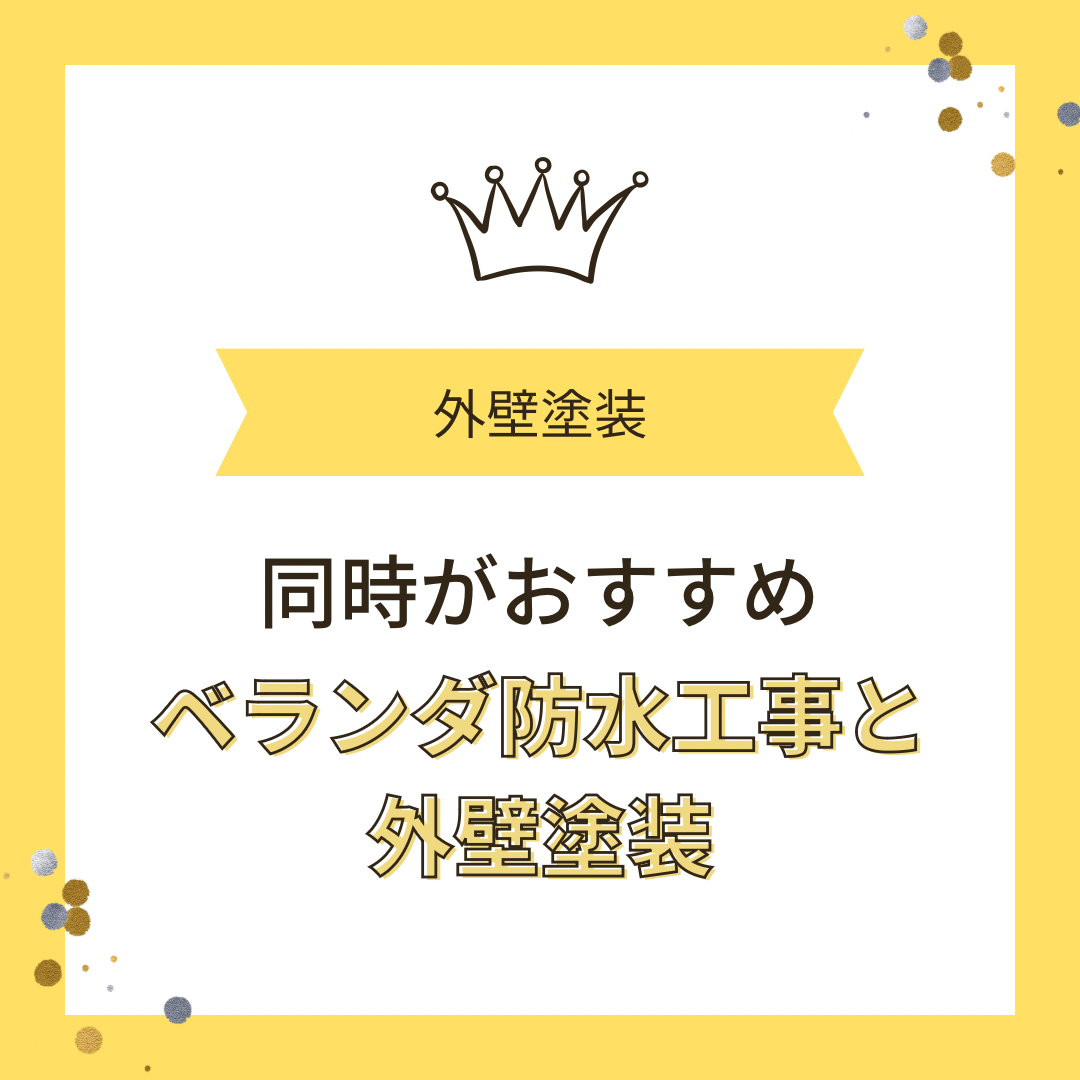 【同時がおすすめ！？】ベランダ防水工事と外壁塗装