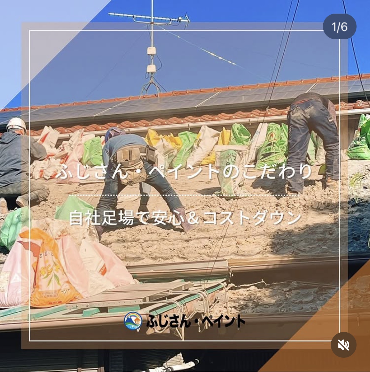 ふじさん・ペイントのこだわり🎨自社足場で安心&コストダウン