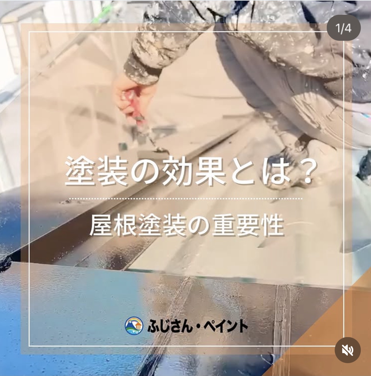 塗装の効果とは🏠？屋根塗装の重要性