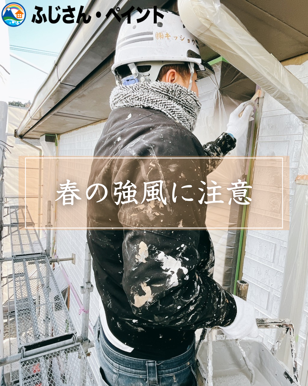 春一番や強風に注意🌪️