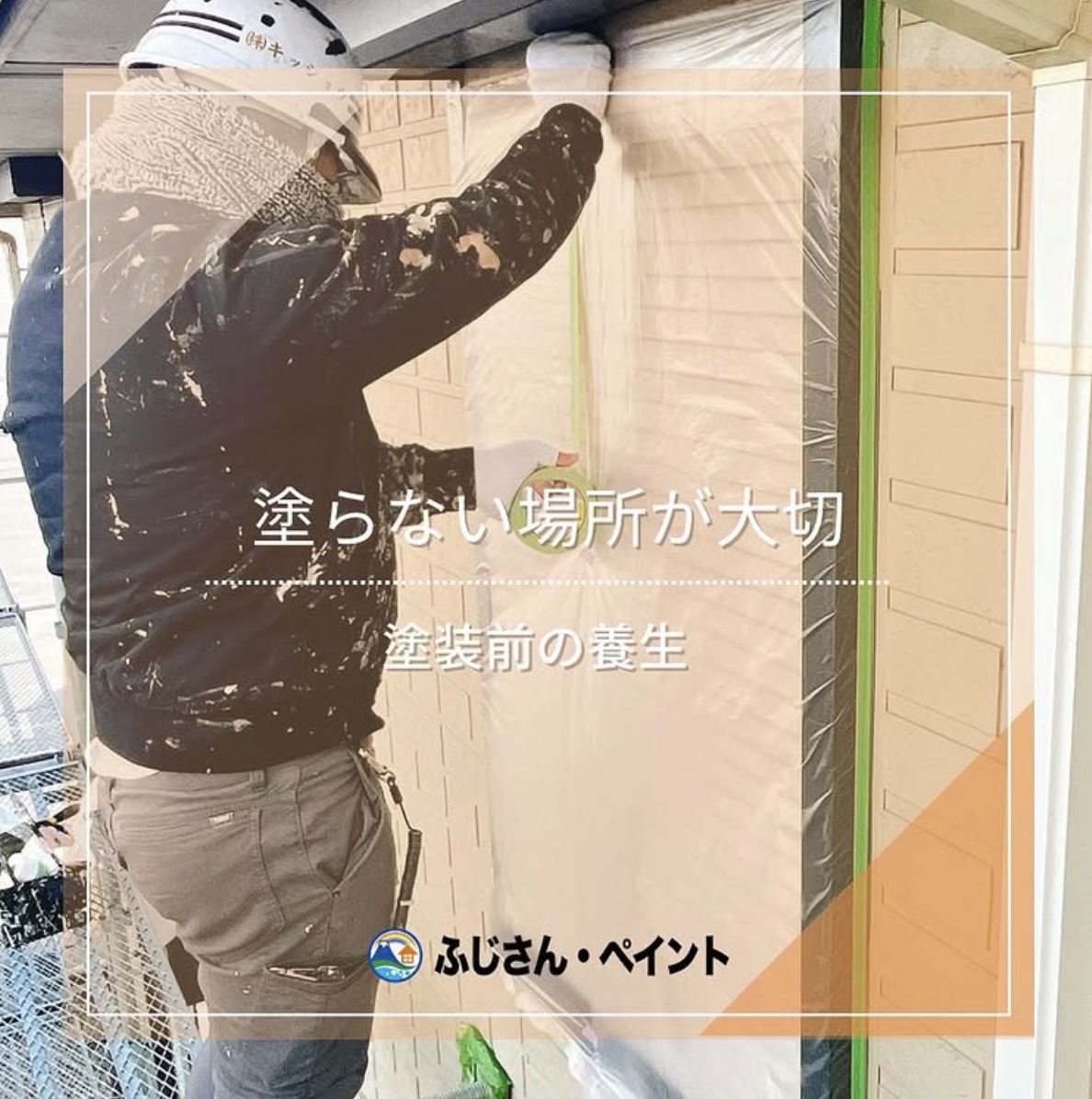 塗らない場所が大切🎨塗装前の養生
