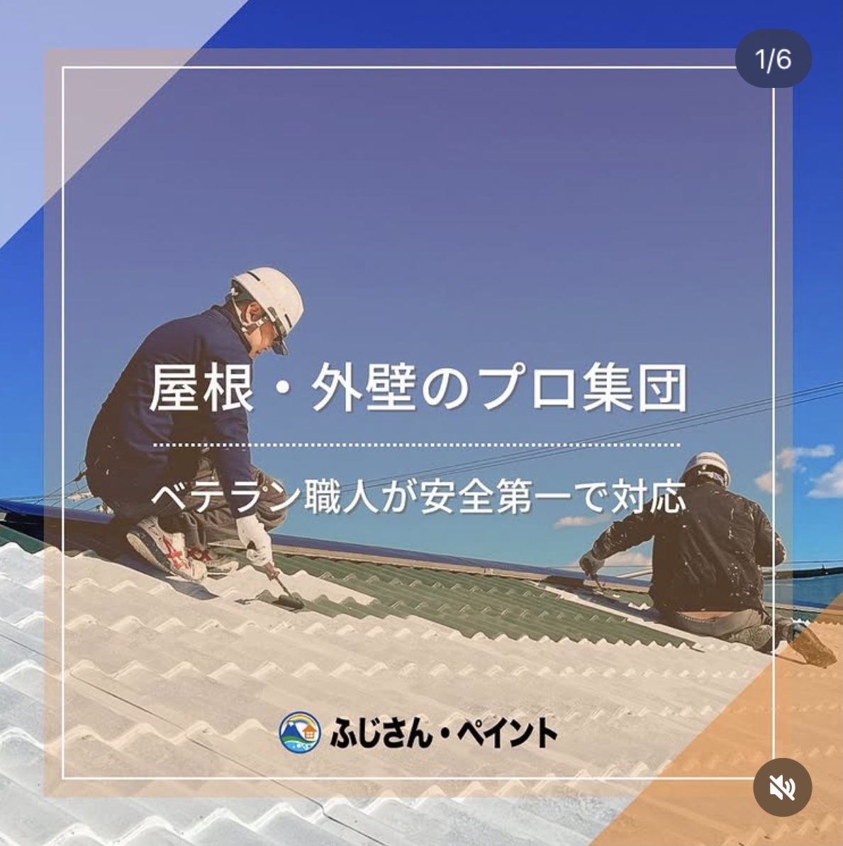 屋根・外壁のプロ集団🎨