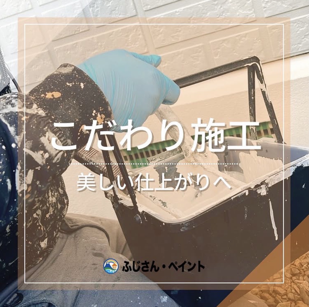 こだわり施工🎨✨美しい仕上がりへ！