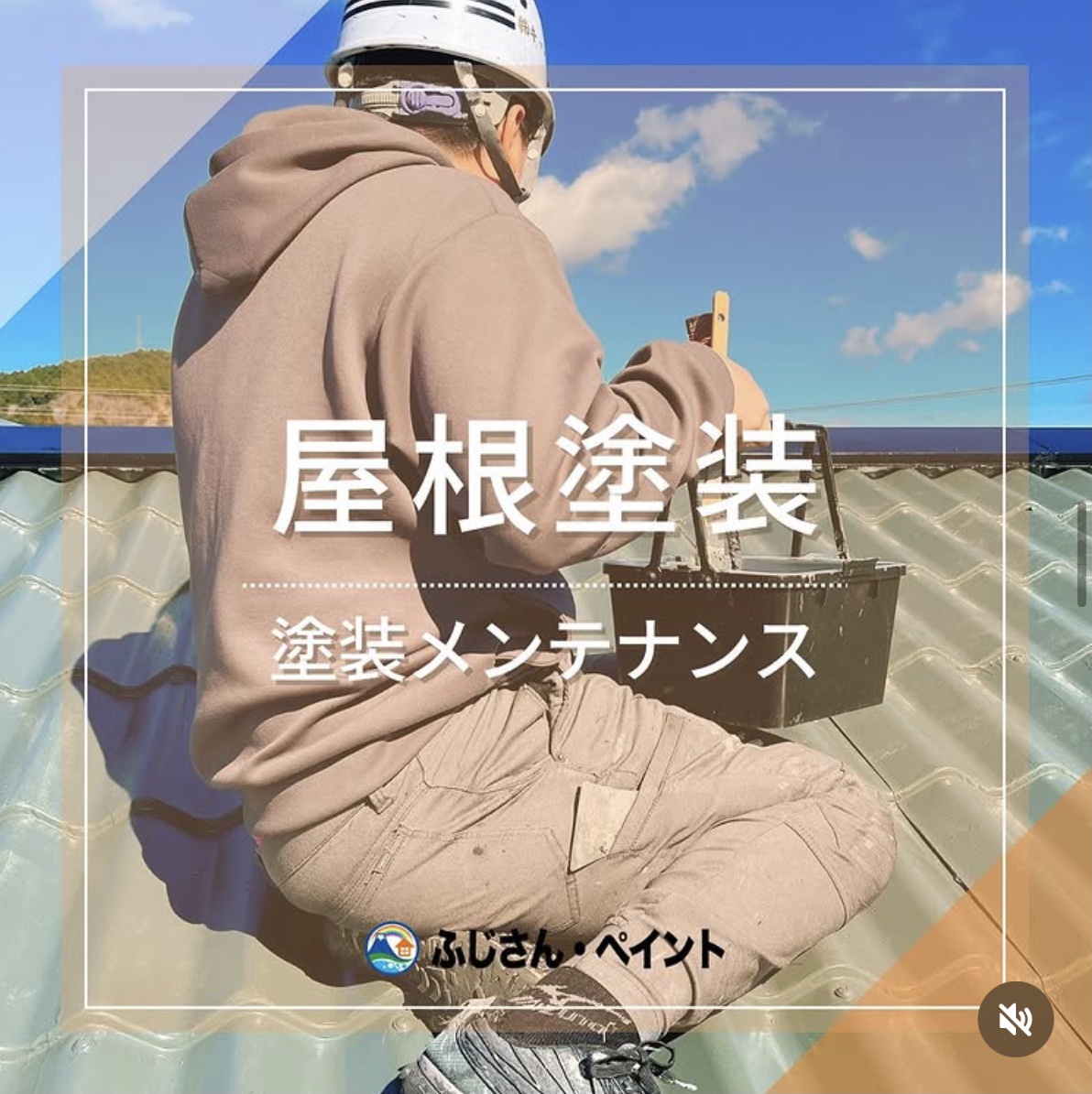 屋根塗装🎨塗装メンテナンス