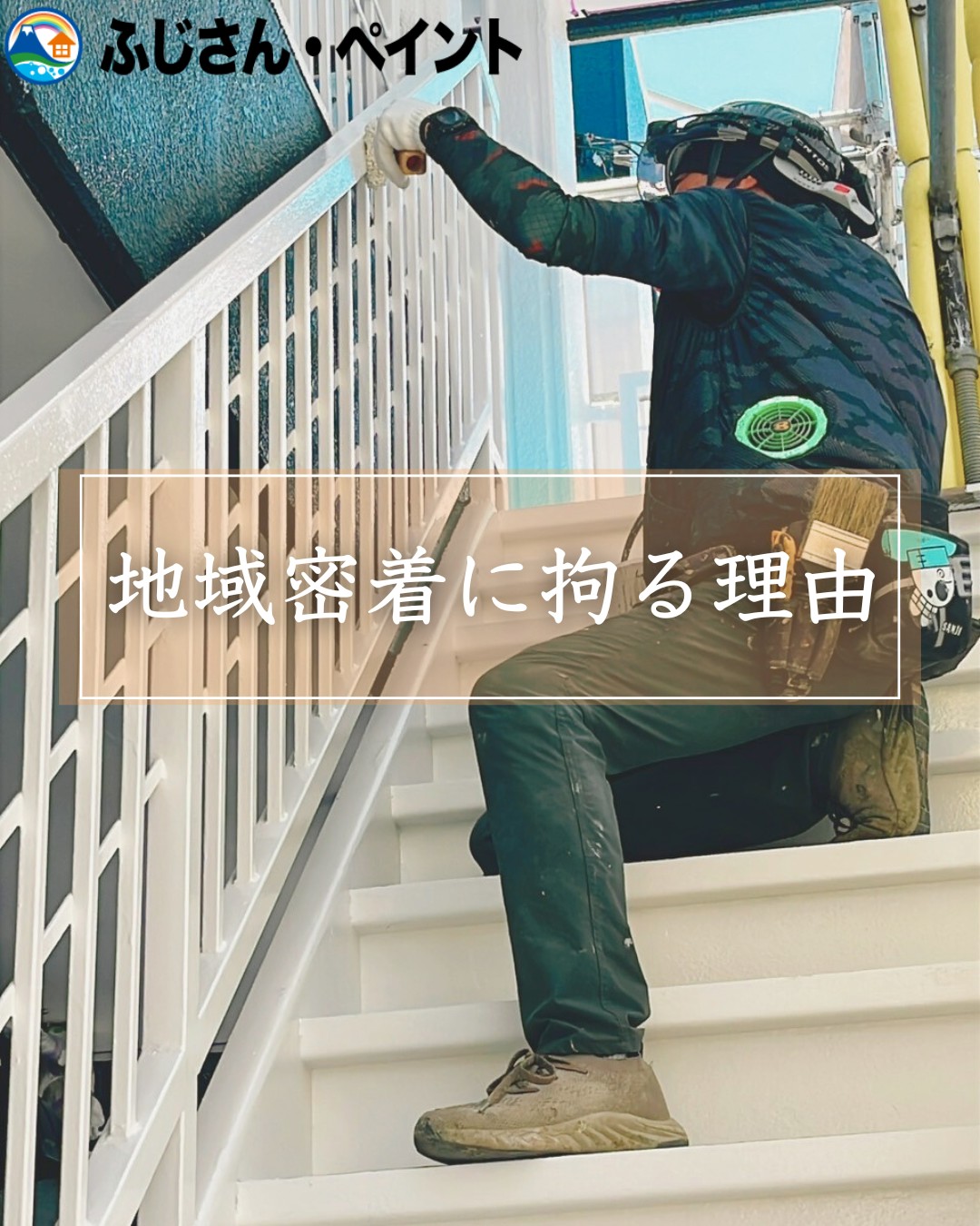 地域密着にこだわる理由