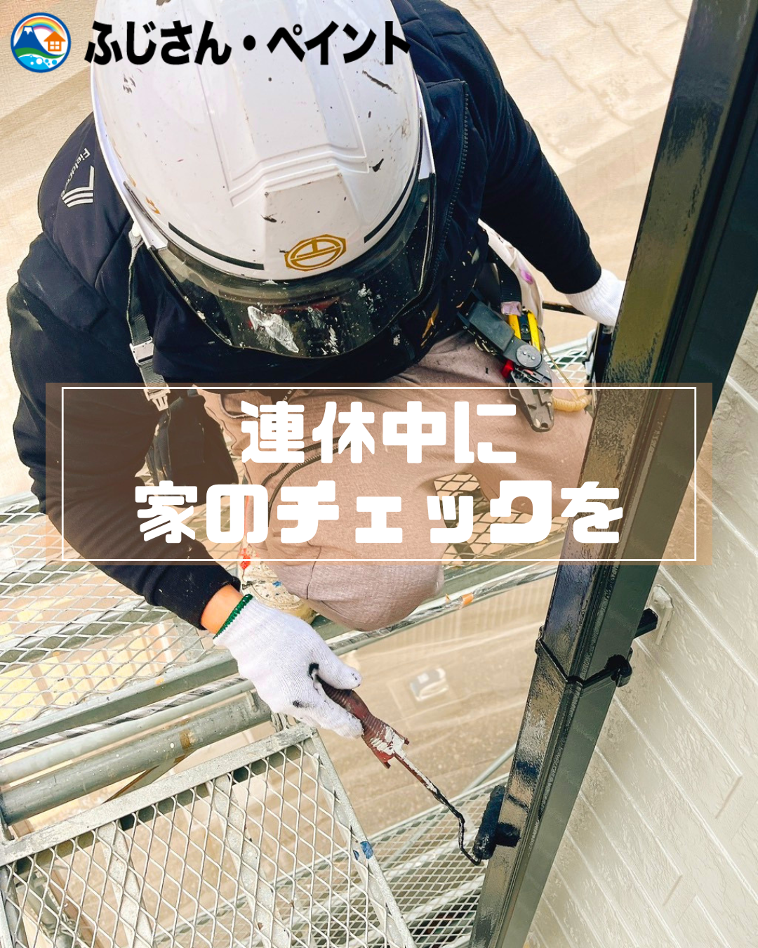 連休中に家のチェックを