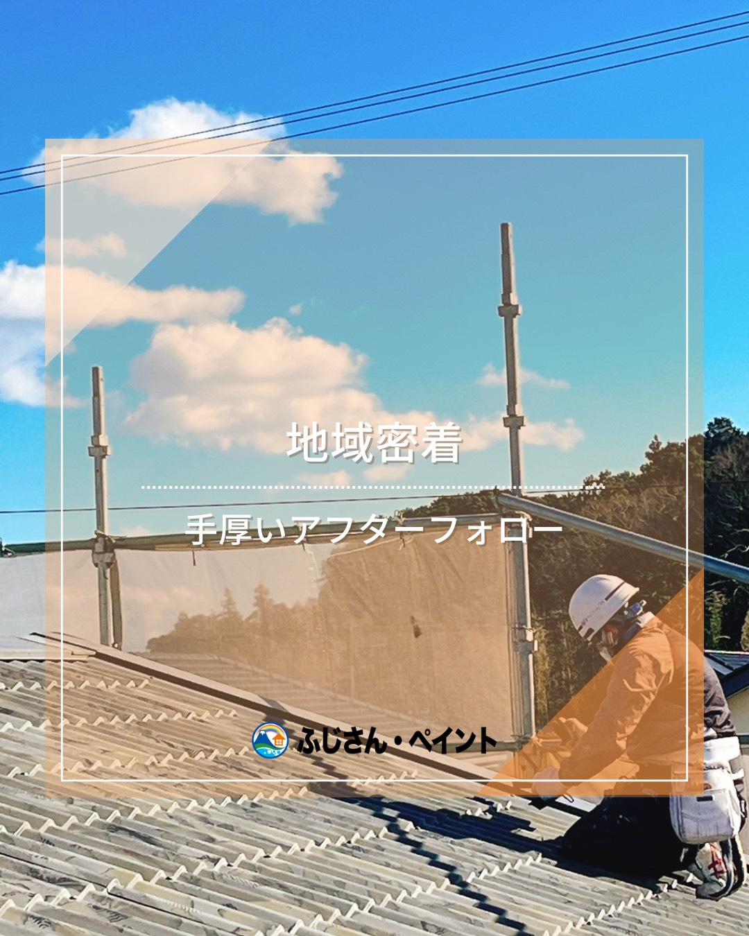 地域密着のアフターフォロー