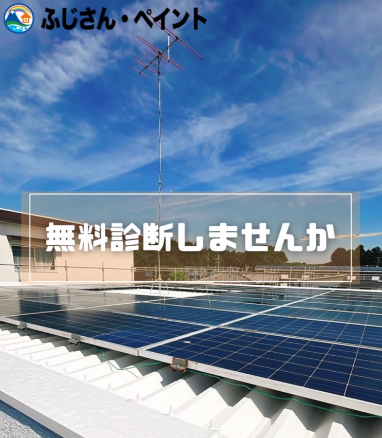 ぜひ無料診断を！