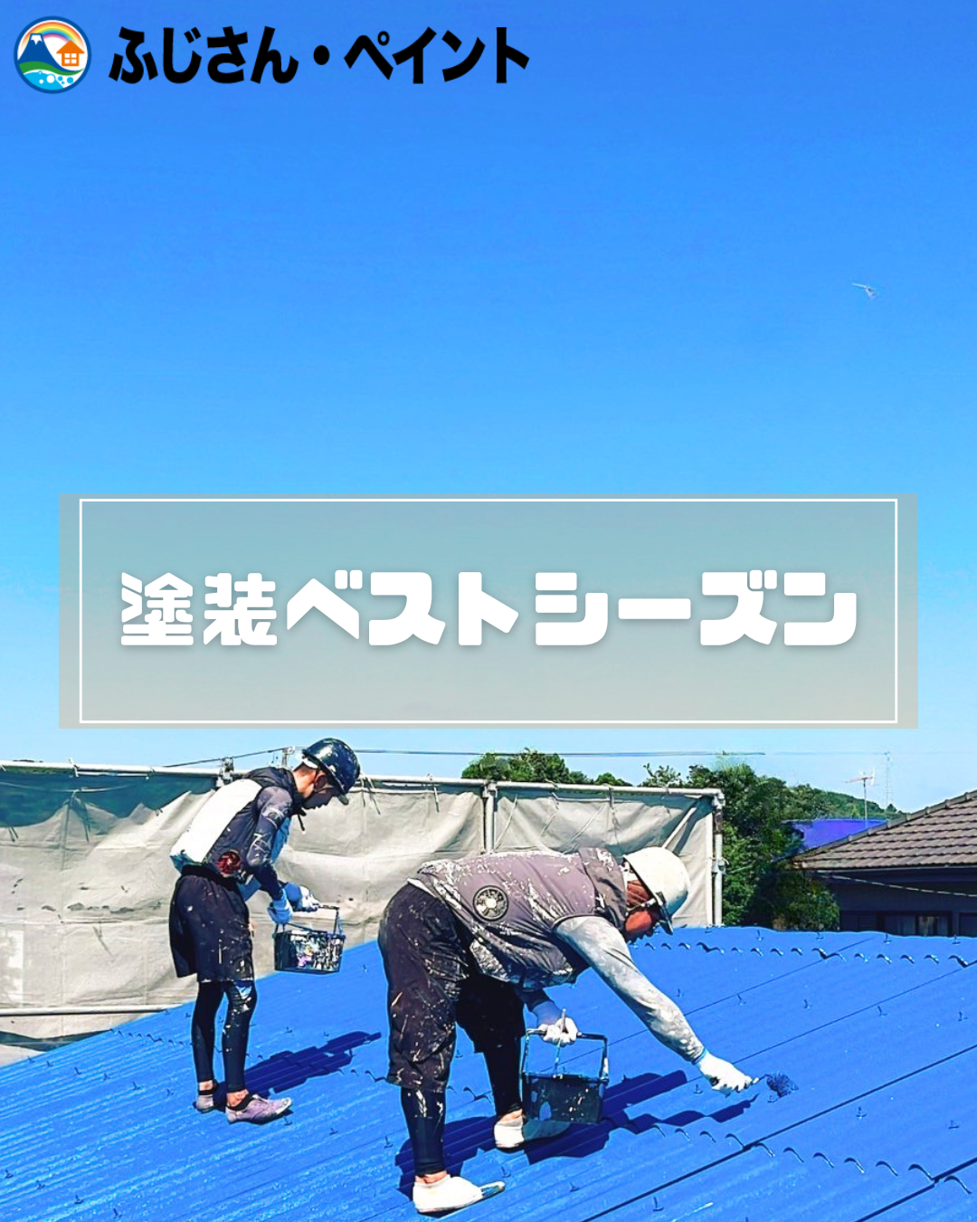 塗装ベストシーズン