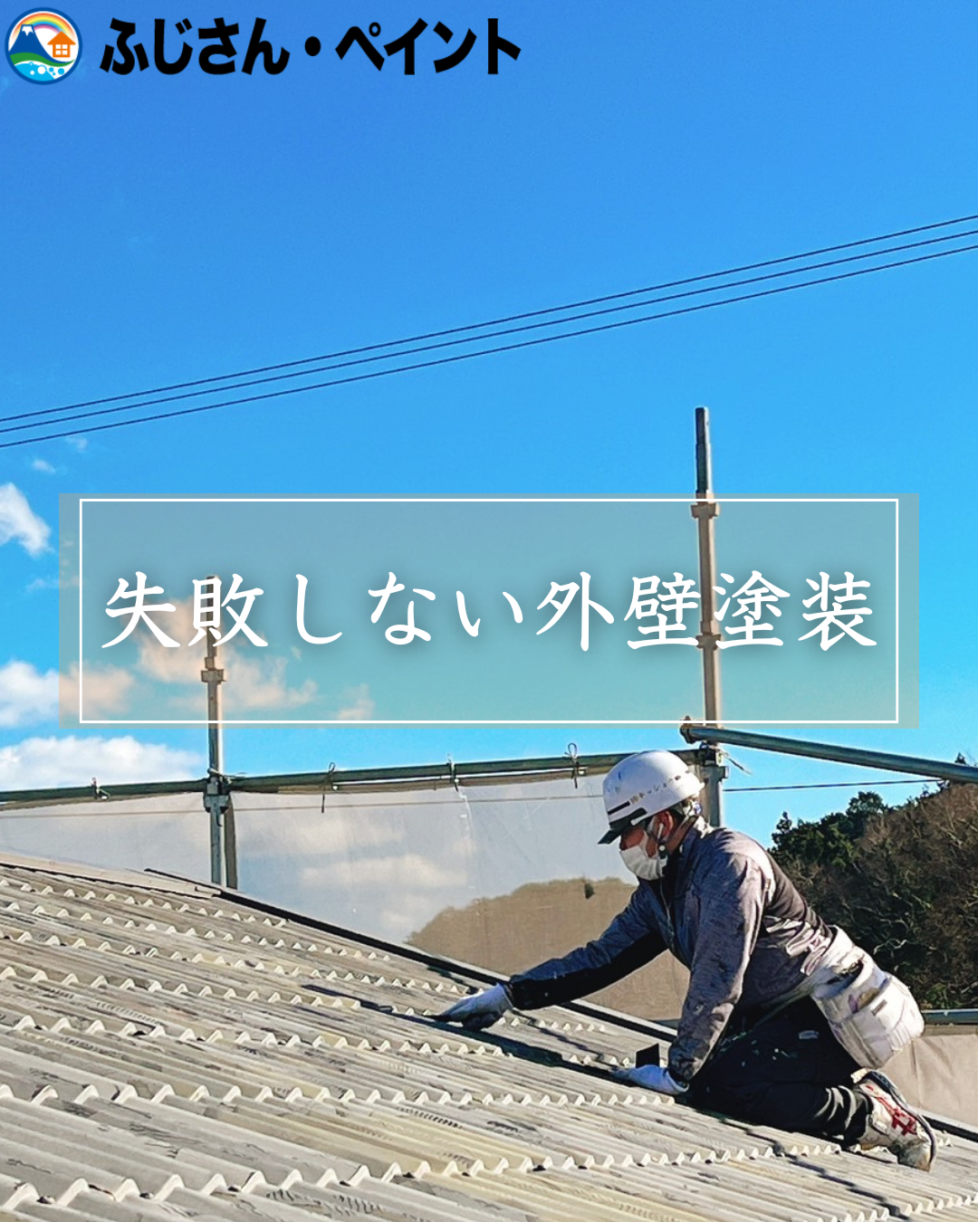 失敗しない外壁塗装を！