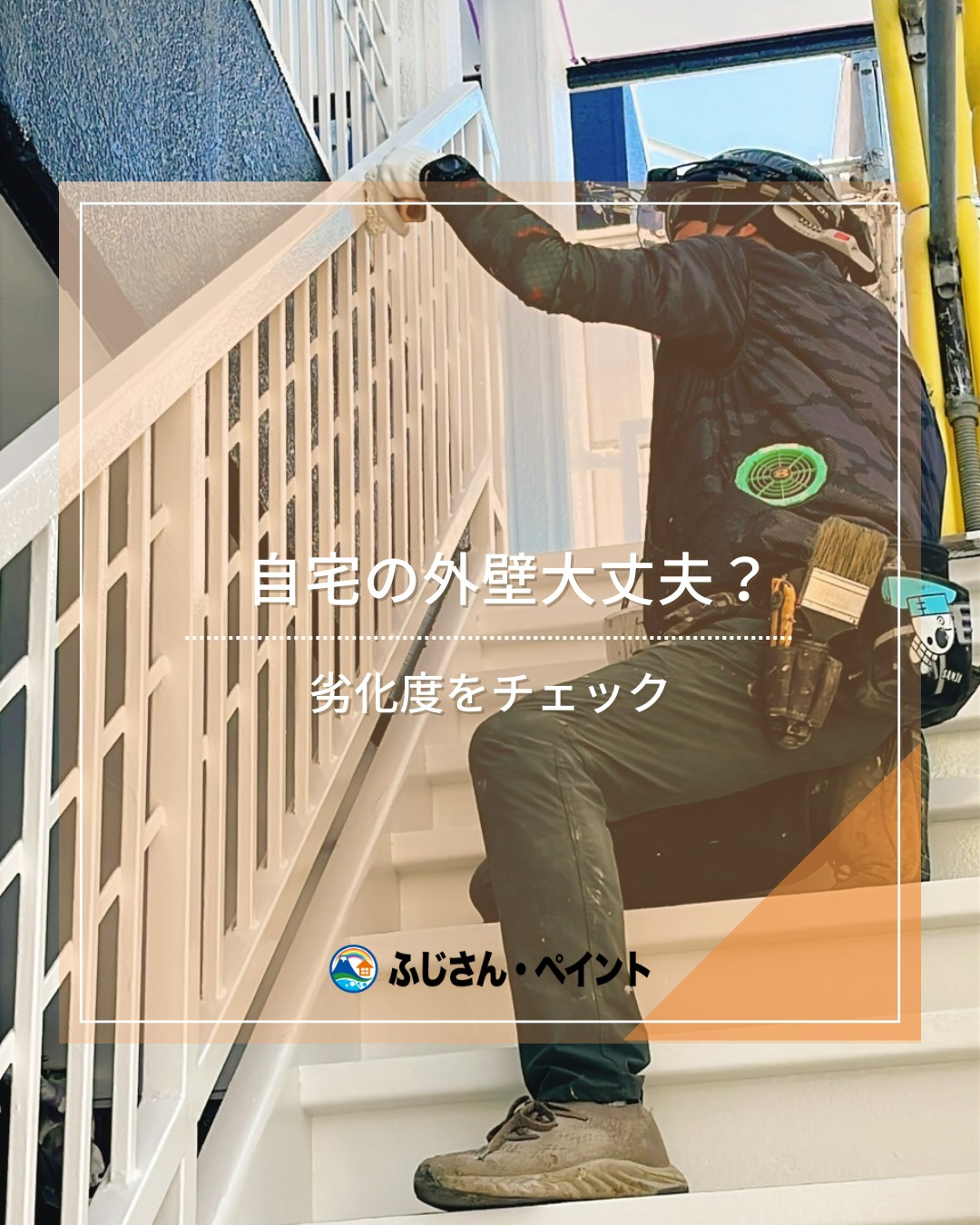 自宅の外壁大丈夫❓