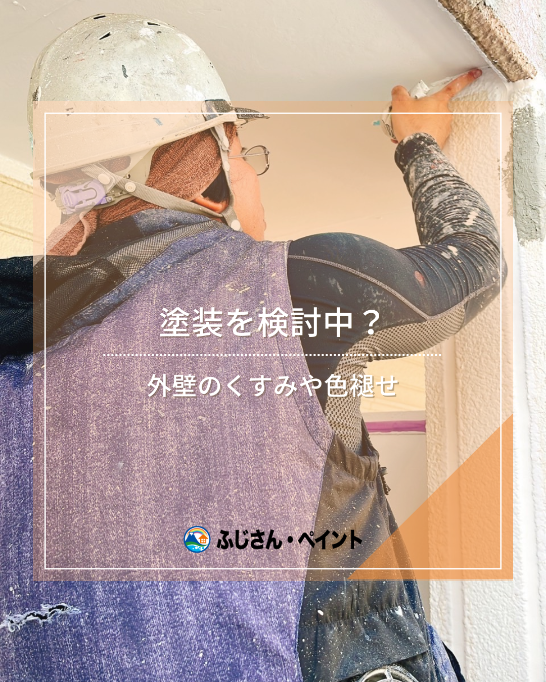 外壁のくすみや色あせが気になったら、塗装を検討してみませんか？