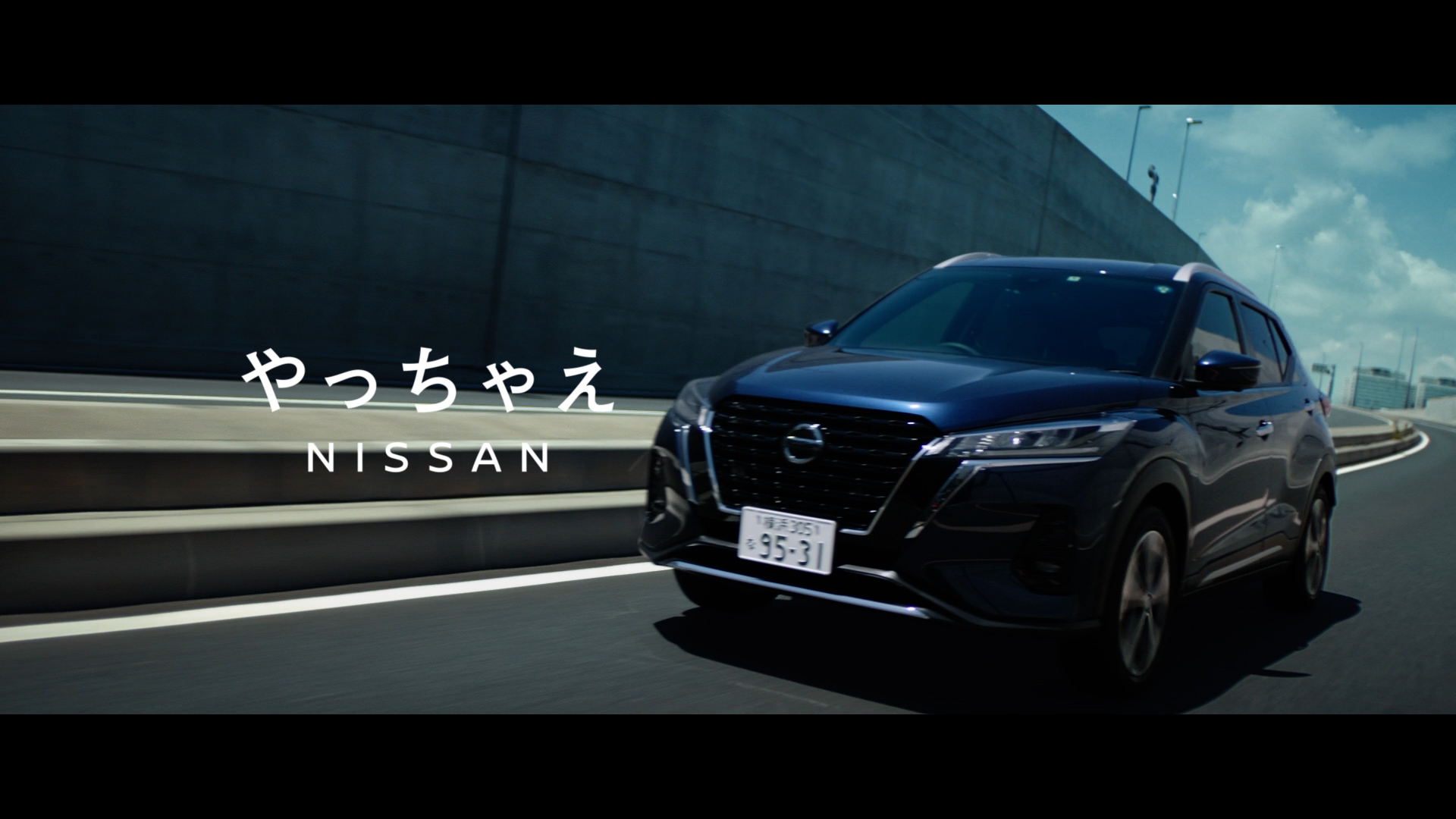 日産キックス e-POWER 4WD「その足に、電気の走りを」篇