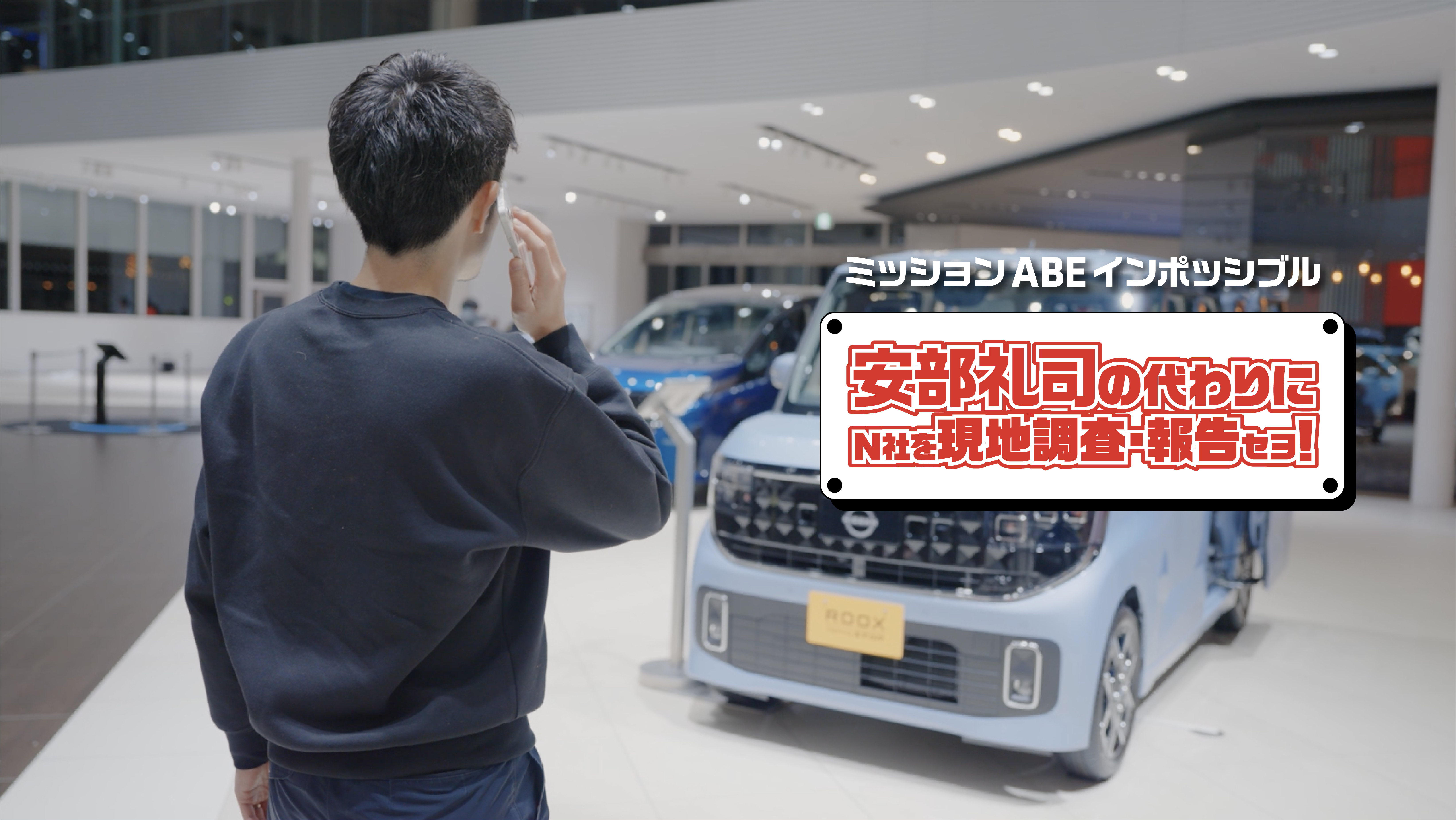 Mission ABE-Impossible: Conduct an on-site investigation and report on Company N in place of Reiji Abe!