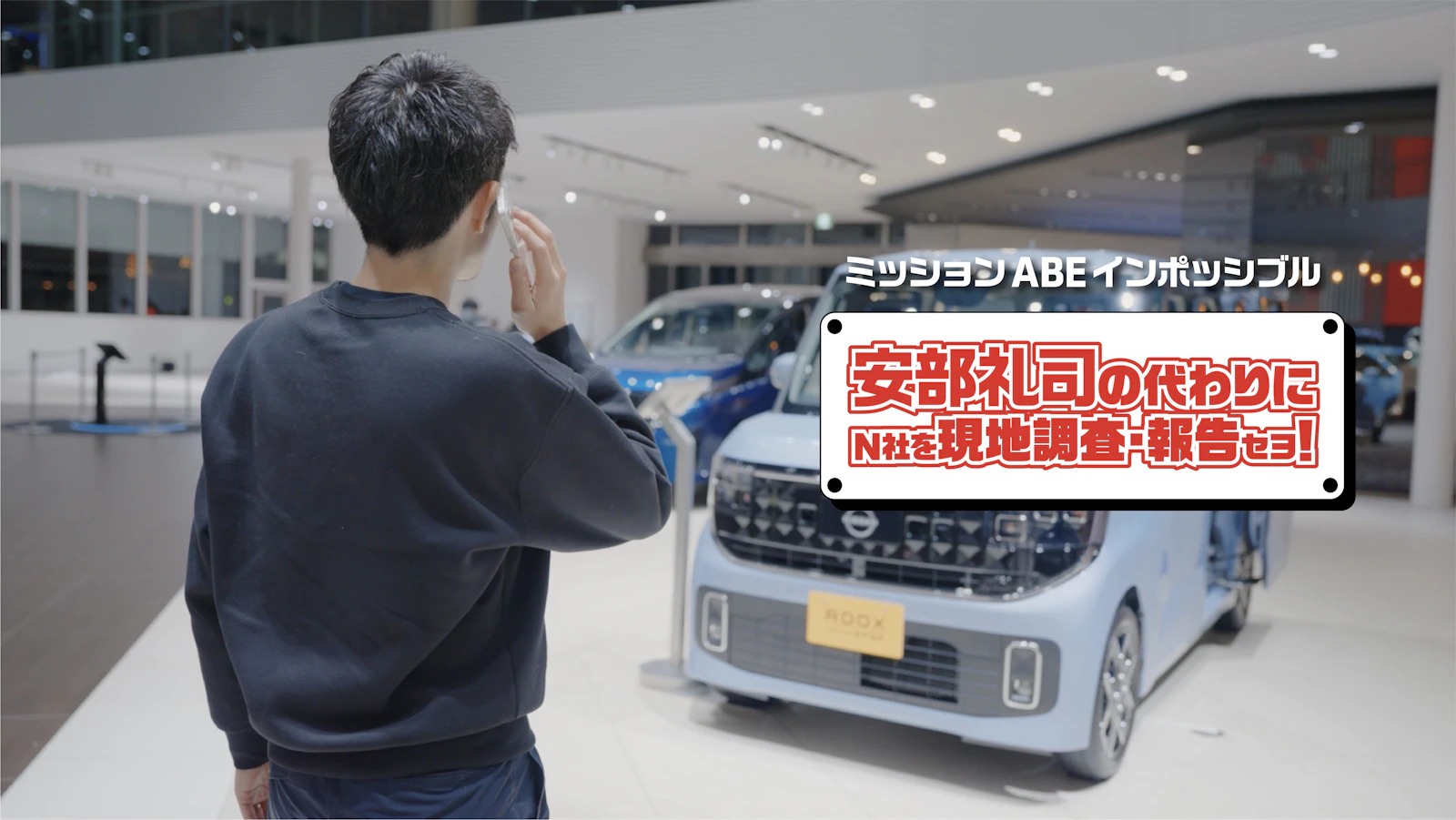 ミッションABEインポッシブル - 安部礼司の代わりに N社を現地調査・報告セヨ！