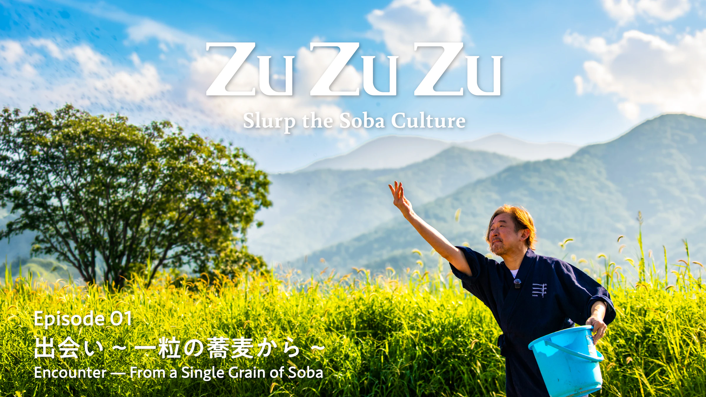 ずずず -Slurp the Soba Culture- ドキュメンタリーシリーズ エピソード01「出会い 一粒の蕎麦から」